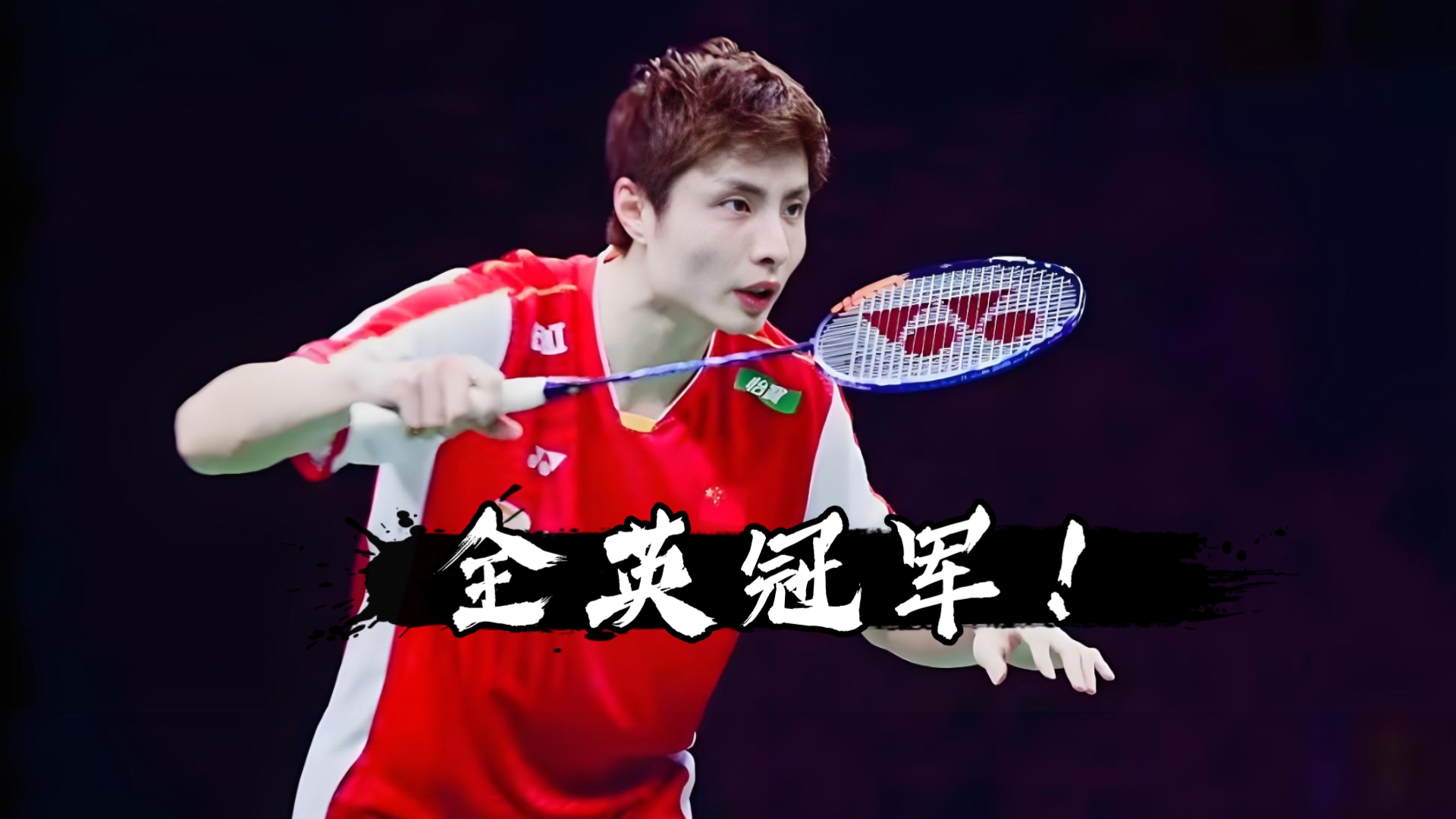 韩国队翻盘中国队，石宇奇高光表现的简单介绍